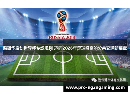 温哥华启动世界杯专线规划 迈向2026年足球盛宴的公共交通新篇章 温哥华启动世界杯专线规划 迈向2026年足球盛宴的公共交通新篇章