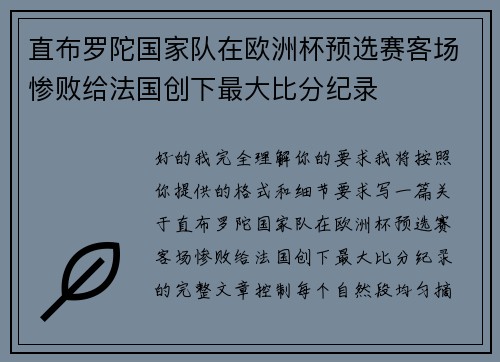 直布罗陀国家队在欧洲杯预选赛客场惨败给法国创下最大比分纪录 直布罗陀国家队在欧洲杯预选赛客场惨败给法国创下最大比分纪录