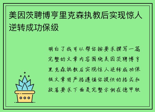 美因茨聘博亨里克森执教后实现惊人逆转成功保级 美因茨聘博亨里克森执教后实现惊人逆转成功保级