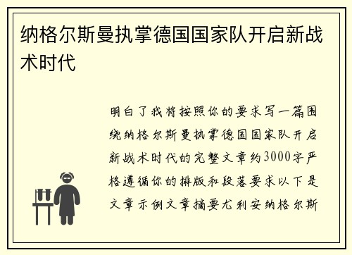 纳格尔斯曼执掌德国国家队开启新战术时代 纳格尔斯曼执掌德国国家队开启新战术时代