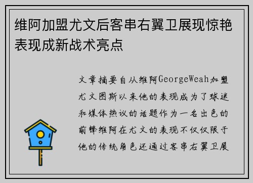 维阿加盟尤文后客串右翼卫展现惊艳表现成新战术亮点