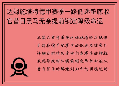 达姆施塔特德甲赛季一路低迷垫底收官昔日黑马无奈提前锁定降级命运 达姆施塔特德甲赛季一路低迷垫底收官昔日黑马无奈提前锁定降级命运