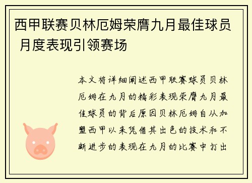 西甲联赛贝林厄姆荣膺九月最佳球员 月度表现引领赛场 西甲联赛贝林厄姆荣膺九月最佳球员 月度表现引领赛场