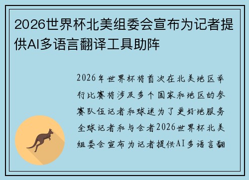 2026世界杯北美组委会宣布为记者提供AI多语言翻译工具助阵 2026世界杯北美组委会宣布为记者提供AI多语言翻译工具助阵