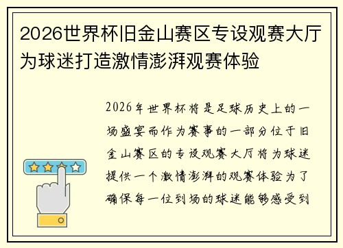 2026世界杯旧金山赛区专设观赛大厅为球迷打造激情澎湃观赛体验