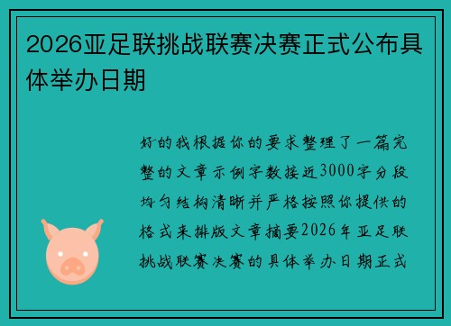 2026亚足联挑战联赛决赛正式公布具体举办日期 2026亚足联挑战联赛决赛正式公布具体举办日期
