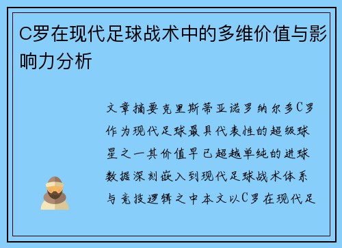 C罗在现代足球战术中的多维价值与影响力分析 C罗在现代足球战术中的多维价值与影响力分析
