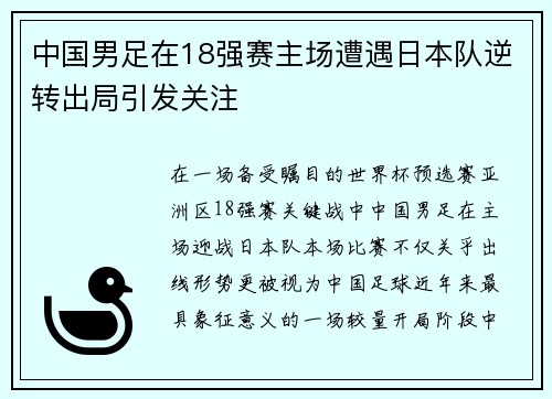 中国男足在18强赛主场遭遇日本队逆转出局引发关注