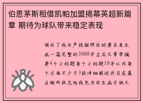 伯恩茅斯租借凯帕加盟揭幕英超新篇章 期待为球队带来稳定表现