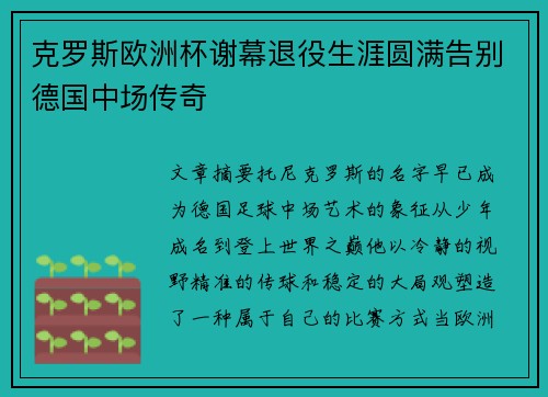克罗斯欧洲杯谢幕退役生涯圆满告别德国中场传奇