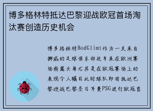 博多格林特抵达巴黎迎战欧冠首场淘汰赛创造历史机会