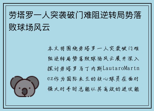 劳塔罗一人突袭破门难阻逆转局势落败球场风云