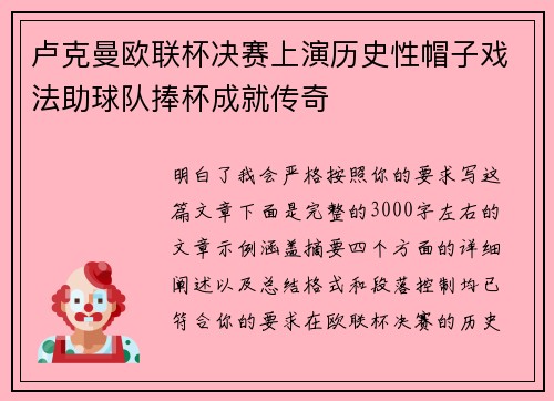 卢克曼欧联杯决赛上演历史性帽子戏法助球队捧杯成就传奇