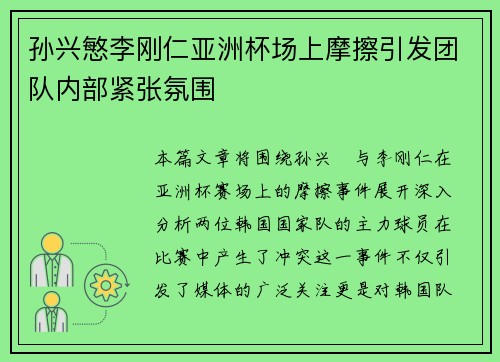 孙兴慜李刚仁亚洲杯场上摩擦引发团队内部紧张氛围