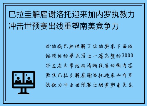 巴拉圭解雇谢洛托迎来加内罗执教力冲击世预赛出线重塑南美竞争力
