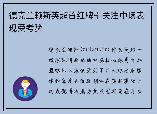 德克兰赖斯英超首红牌引关注中场表现受考验