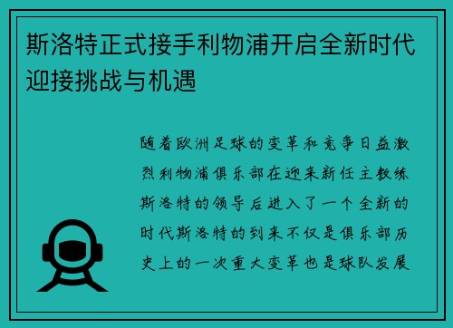 斯洛特正式接手利物浦开启全新时代迎接挑战与机遇 斯洛特正式接手利物浦开启全新时代迎接挑战与机遇