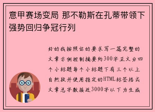 意甲赛场变局 那不勒斯在孔蒂带领下强势回归争冠行列