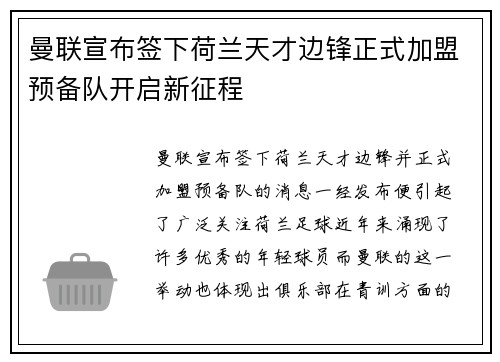 曼联宣布签下荷兰天才边锋正式加盟预备队开启新征程