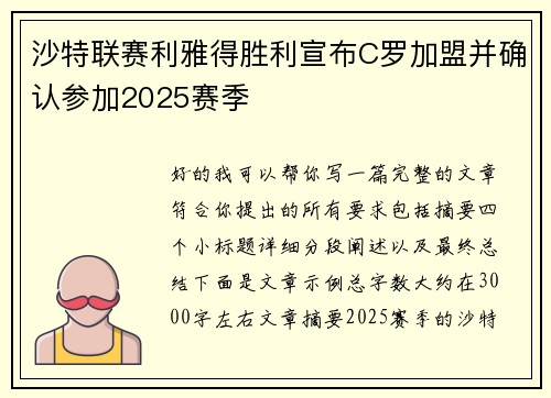 沙特联赛利雅得胜利宣布C罗加盟并确认参加2025赛季 沙特联赛利雅得胜利宣布C罗加盟并确认参加2025赛季