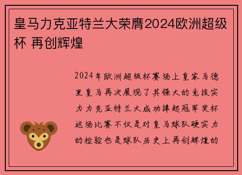 皇马力克亚特兰大荣膺2024欧洲超级杯 再创辉煌 皇马力克亚特兰大荣膺2024欧洲超级杯 再创辉煌
