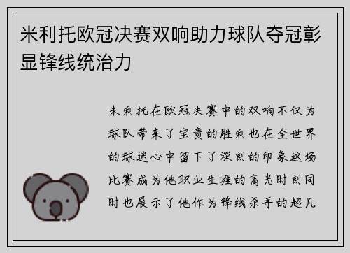 米利托欧冠决赛双响助力球队夺冠彰显锋线统治力