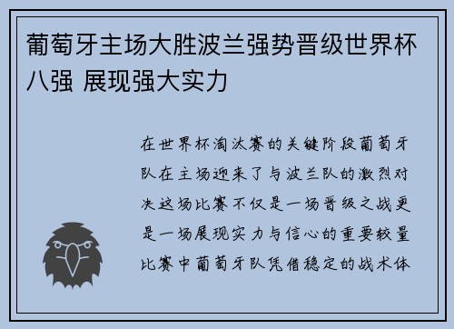 葡萄牙主场大胜波兰强势晋级世界杯八强 展现强大实力 葡萄牙主场大胜波兰强势晋级世界杯八强 展现强大实力
