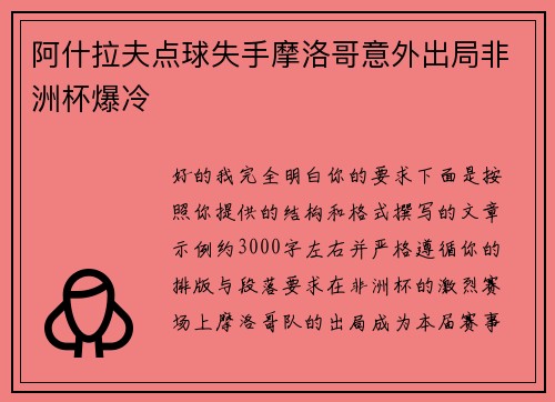 阿什拉夫点球失手摩洛哥意外出局非洲杯爆冷 阿什拉夫点球失手摩洛哥意外出局非洲杯爆冷