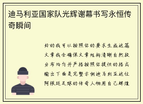 迪马利亚国家队光辉谢幕书写永恒传奇瞬间 迪马利亚国家队光辉谢幕书写永恒传奇瞬间