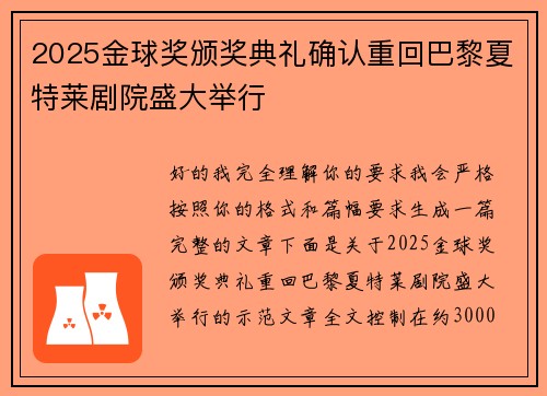 2025金球奖颁奖典礼确认重回巴黎夏特莱剧院盛大举行 2025金球奖颁奖典礼确认重回巴黎夏特莱剧院盛大举行