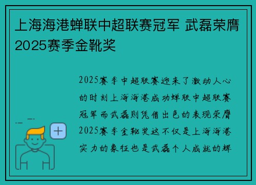 上海海港蝉联中超联赛冠军 武磊荣膺2025赛季金靴奖 上海海港蝉联中超联赛冠军 武磊荣膺2025赛季金靴奖