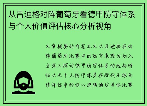 从吕迪格对阵葡萄牙看德甲防守体系与个人价值评估核心分析视角 从吕迪格对阵葡萄牙看德甲防守体系与个人价值评估核心分析视角