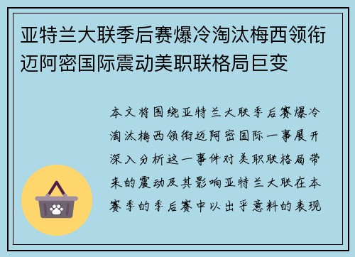亚特兰大联季后赛爆冷淘汰梅西领衔迈阿密国际震动美职联格局巨变 亚特兰大联季后赛爆冷淘汰梅西领衔迈阿密国际震动美职联格局巨变