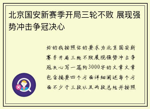 北京国安新赛季开局三轮不败 展现强势冲击争冠决心 北京国安新赛季开局三轮不败 展现强势冲击争冠决心