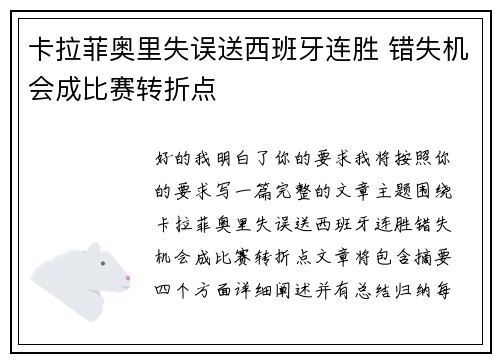 卡拉菲奥里失误送西班牙连胜 错失机会成比赛转折点 卡拉菲奥里失误送西班牙连胜 错失机会成比赛转折点
