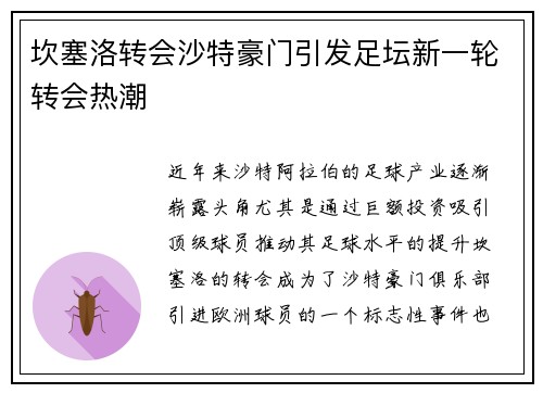 坎塞洛转会沙特豪门引发足坛新一轮转会热潮 坎塞洛转会沙特豪门引发足坛新一轮转会热潮