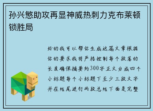 孙兴慜助攻再显神威热刺力克布莱顿锁胜局 孙兴慜助攻再显神威热刺力克布莱顿锁胜局