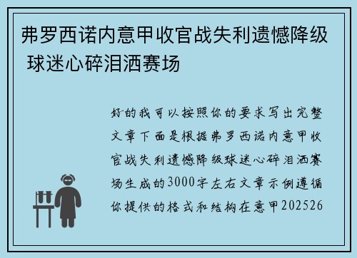 弗罗西诺内意甲收官战失利遗憾降级 球迷心碎泪洒赛场 弗罗西诺内意甲收官战失利遗憾降级 球迷心碎泪洒赛场