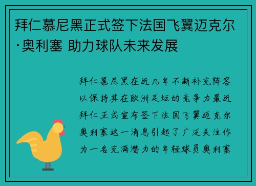 拜仁慕尼黑正式签下法国飞翼迈克尔·奥利塞 助力球队未来发展 拜仁慕尼黑正式签下法国飞翼迈克尔·奥利塞 助力球队未来发展