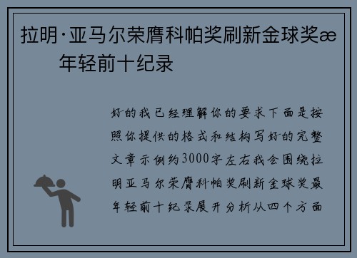 拉明·亚马尔荣膺科帕奖刷新金球奖最年轻前十纪录 拉明·亚马尔荣膺科帕奖刷新金球奖最年轻前十纪录