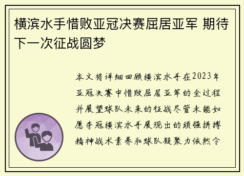 横滨水手惜败亚冠决赛屈居亚军 期待下一次征战圆梦