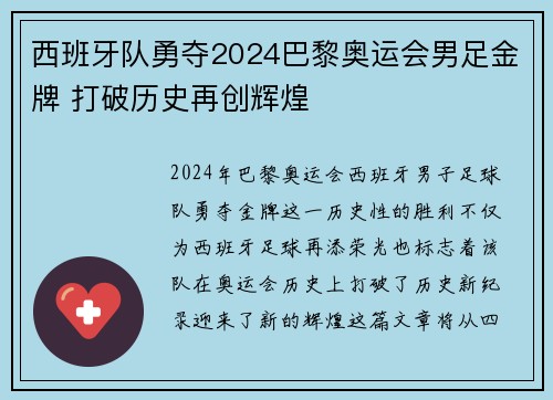 西班牙队勇夺2024巴黎奥运会男足金牌 打破历史再创辉煌 西班牙队勇夺2024巴黎奥运会男足金牌 打破历史再创辉煌