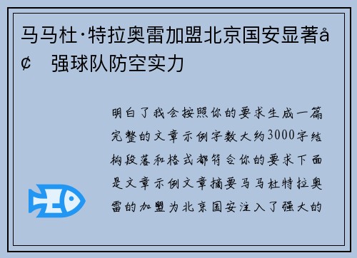 马马杜·特拉奥雷加盟北京国安显著增强球队防空实力 马马杜·特拉奥雷加盟北京国安显著增强球队防空实力