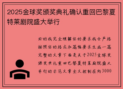 2025金球奖颁奖典礼确认重回巴黎夏特莱剧院盛大举行 2025金球奖颁奖典礼确认重回巴黎夏特莱剧院盛大举行