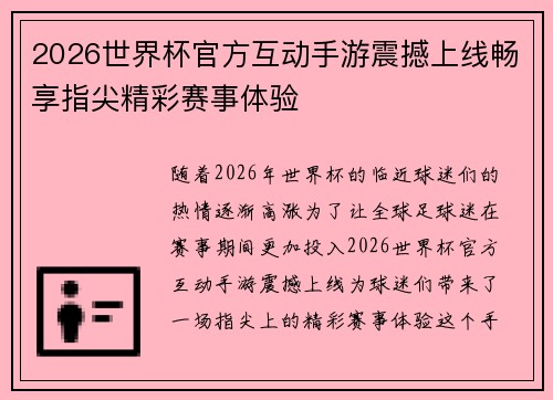 2026世界杯官方互动手游震撼上线畅享指尖精彩赛事体验 2026世界杯官方互动手游震撼上线畅享指尖精彩赛事体验