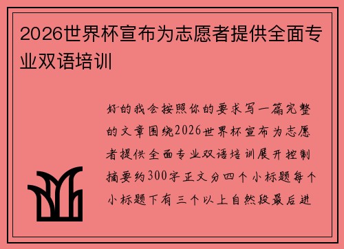 2026世界杯宣布为志愿者提供全面专业双语培训 2026世界杯宣布为志愿者提供全面专业双语培训