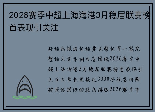 2026赛季中超上海海港3月稳居联赛榜首表现引关注