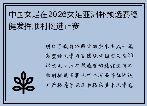 中国女足在2026女足亚洲杯预选赛稳健发挥顺利挺进正赛